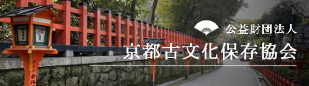 公益財団法人京都古文化保存協会