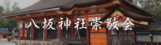 八坂神社崇敬会