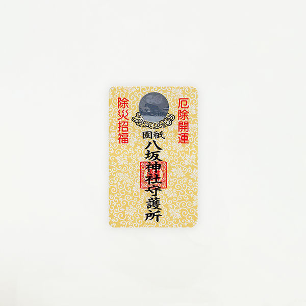 全授与品一覧 八坂神社